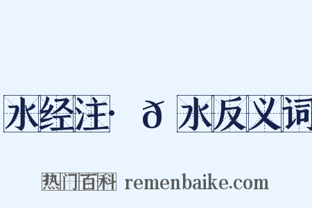 水经注·𬇙水反义词是什么意思的图片